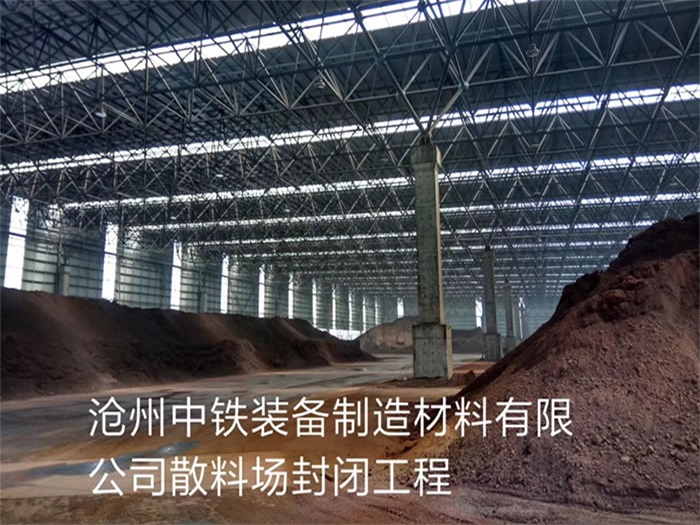 天门中铁装备制造材料有限公司散料厂封闭工程